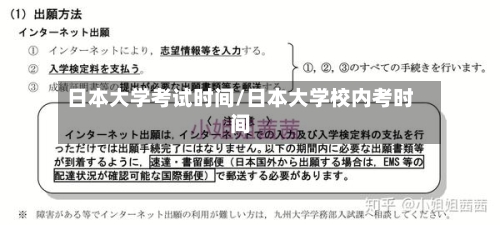 日本大学考试时间/日本大学校内考时间-第2张图片
