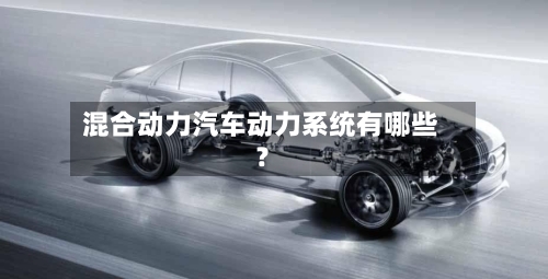 混合动力汽车动力系统有哪些?-第2张图片