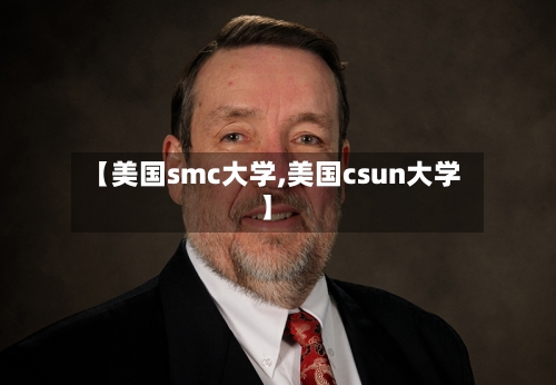 【美国smc大学,美国csun大学】