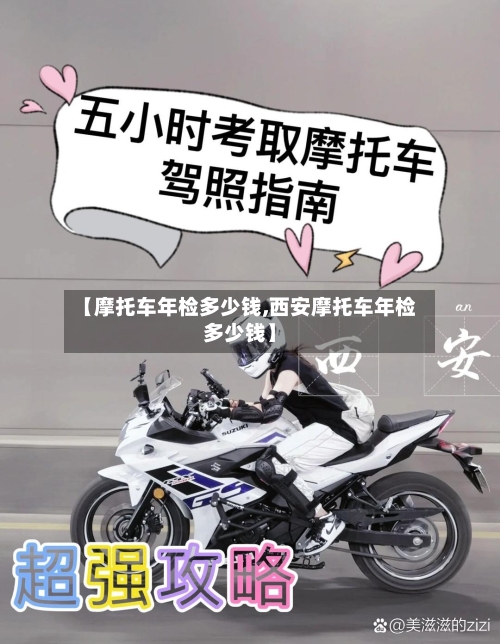 【摩托车年检多少钱,西安摩托车年检多少钱】
