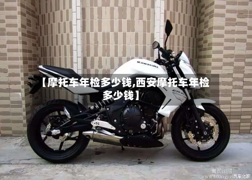 【摩托车年检多少钱,西安摩托车年检多少钱】-第2张图片