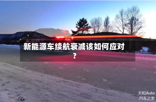 新能源车续航衰减该如何应对？-第2张图片