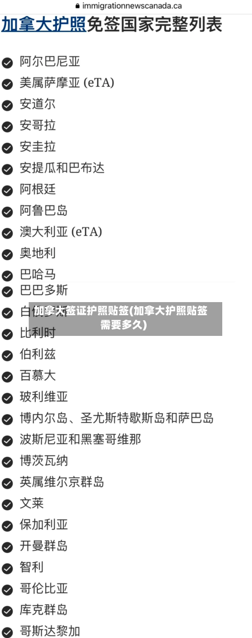 加拿大签证护照贴签(加拿大护照贴签需要多久)