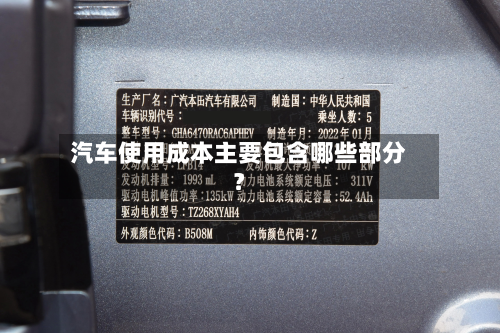 汽车使用成本主要包含哪些部分？-第2张图片