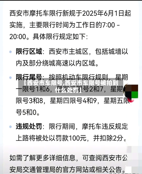 【西安市车限号,西安市车限号被拍到什么处罚】