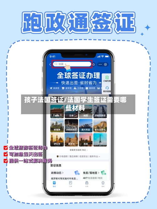 孩子法国签证/法国学生签证需要哪些材料-第2张图片