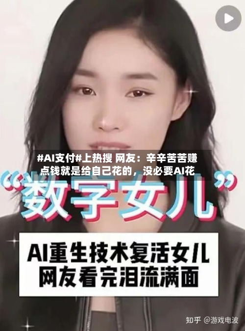 #AI支付#上热搜 网友:辛辛苦苦赚点钱就是给自己花的,没必要AI花