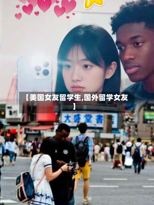 【美国女友留学生,国外留学女友】-第3张图片
