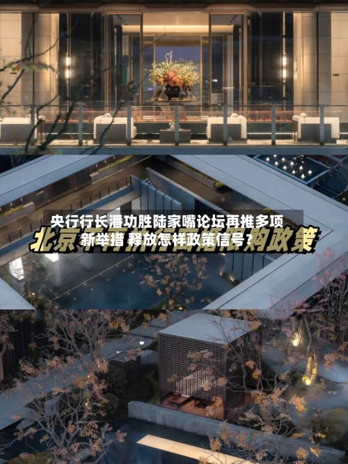 央行行长潘功胜陆家嘴论坛再推多项新举措 释放怎样政策信号?-第2张图片