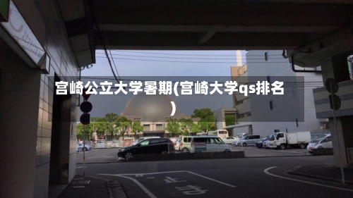 宫崎公立大学暑期(宫崎大学qs排名)