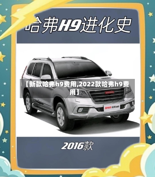 【新款哈弗h9费用,2022款哈弗h9费用】