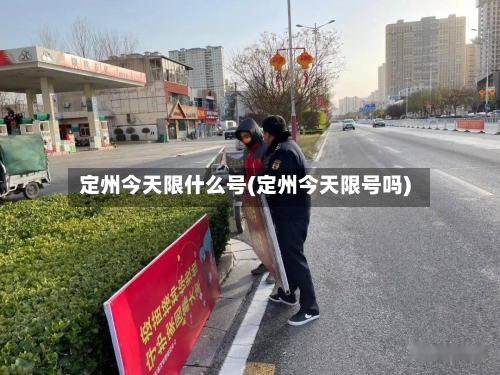 定州今天限什么号(定州今天限号吗)-第3张图片
