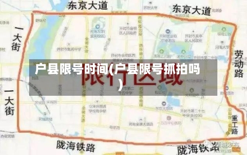 户县限号时间(户县限号抓拍吗)-第2张图片