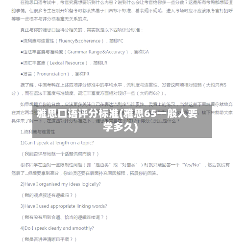 雅思口语评分标准(雅思65一般人要学多久)