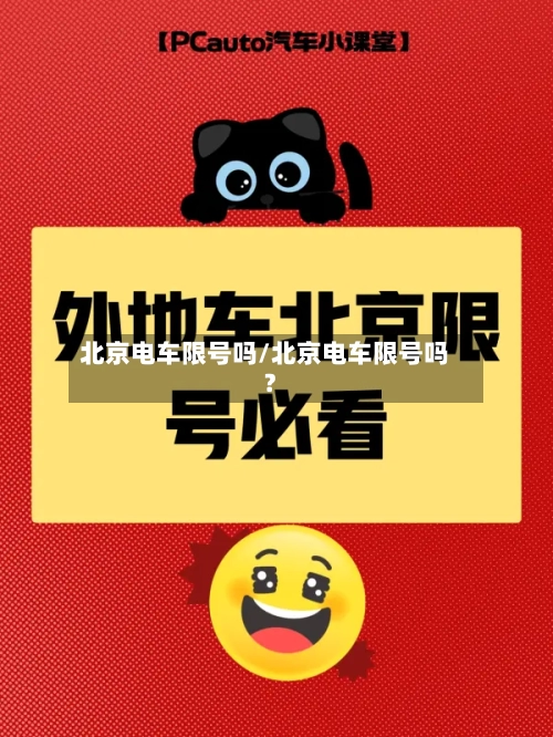 北京电车限号吗/北京电车限号吗?
