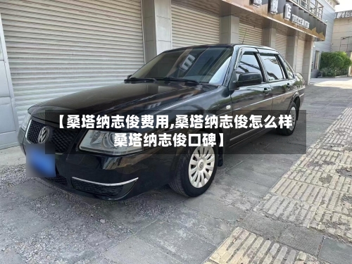 【桑塔纳志俊费用,桑塔纳志俊怎么样桑塔纳志俊口碑】
