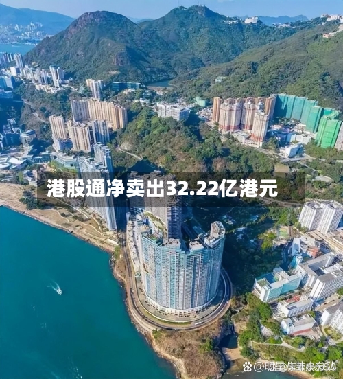 港股通净卖出32.22亿港元-第2张图片