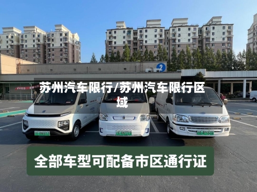 苏州汽车限行/苏州汽车限行区域