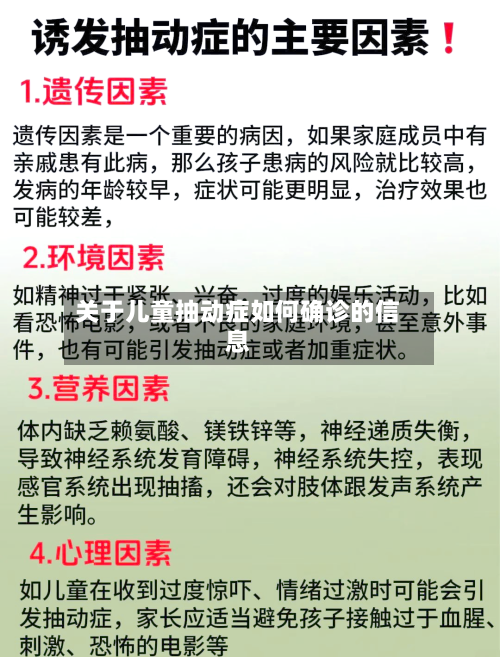 关于儿童抽动症如何确诊的信息
