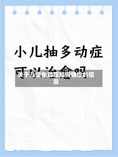 关于儿童抽动症如何确诊的信息-第2张图片