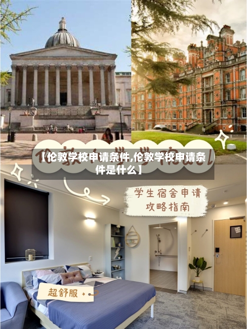 【伦敦学校申请条件,伦敦学校申请条件是什么】