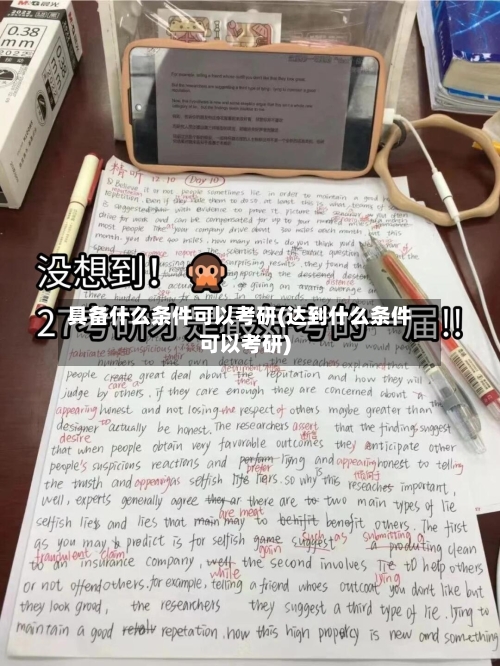 具备什么条件可以考研(达到什么条件可以考研)-第2张图片