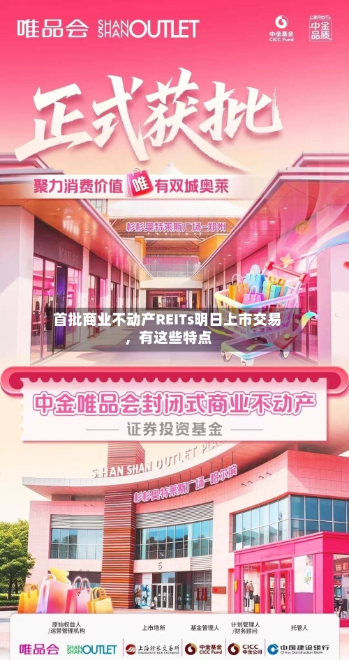 首批商业不动产REITs明日上市交易,有这些特点