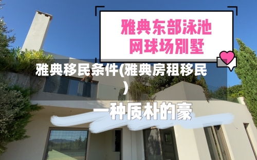 雅典移民条件(雅典房租移民)