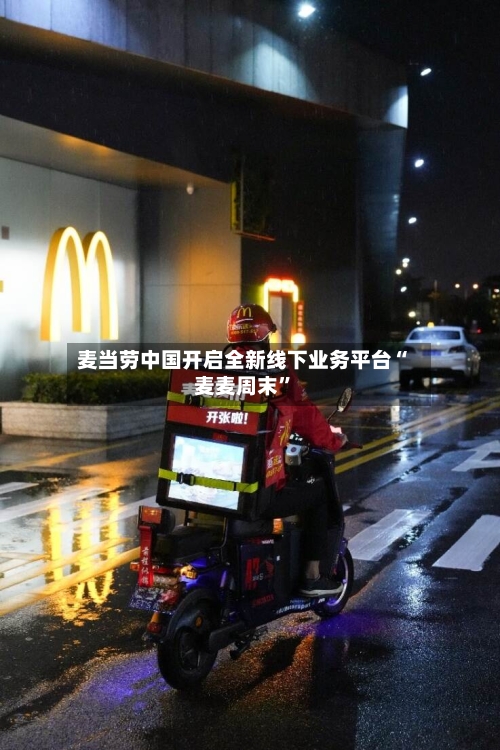 麦当劳中国开启全新线下业务平台“麦麦周末”-第2张图片