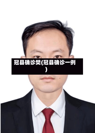 冠县确诊樊(冠县确诊一例)