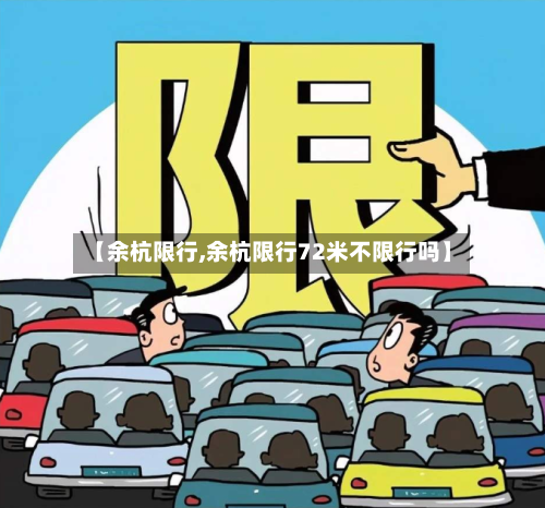 【余杭限行,余杭限行72米不限行吗】