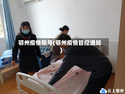 鄂州疫情限号(鄂州疫情管控通知)