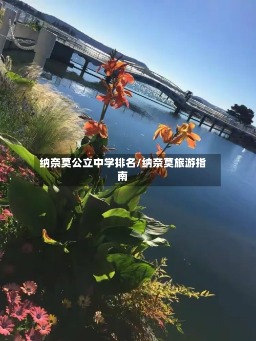 纳奈莫公立中学排名/纳奈莫旅游指南-第2张图片