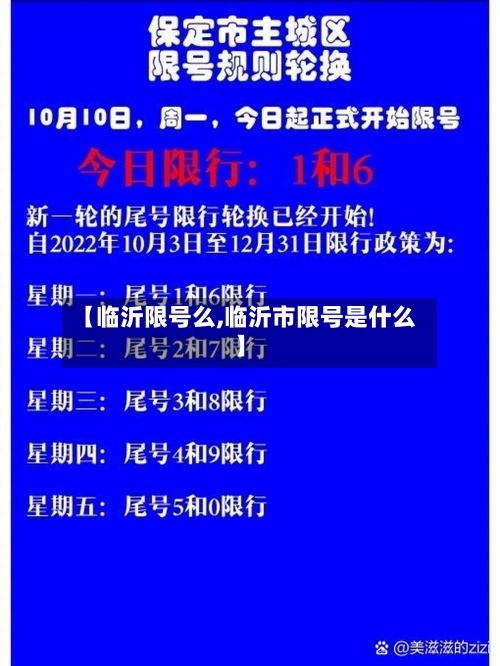 【临沂限号么,临沂市限号是什么】-第3张图片
