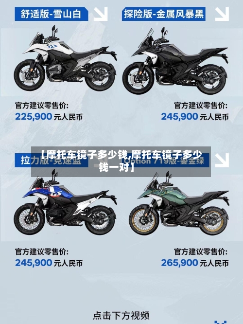 【摩托车镜子多少钱,摩托车镜子多少钱一对】