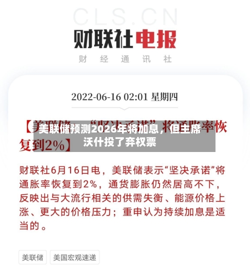 美联储预测2026年将加息	，但主席沃什投了弃权票-第2张图片