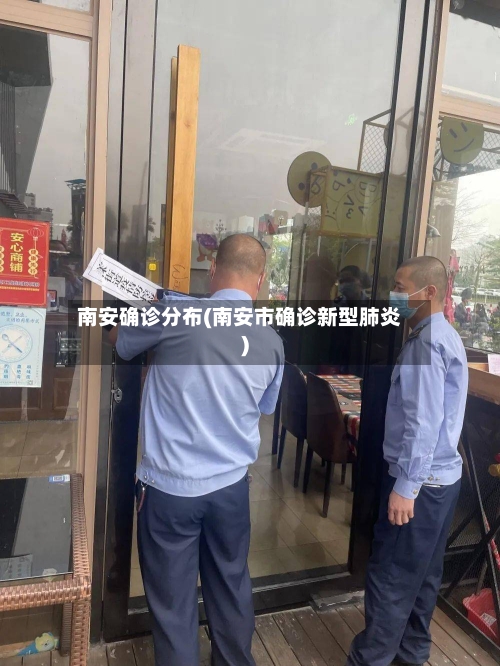 南安确诊分布(南安市确诊新型肺炎)