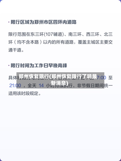 郑州恢复限行(郑州恢复限行了吗最新消息)-第3张图片
