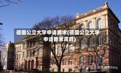 德国公立大学申请要求(德国公立大学申请要求高吗)