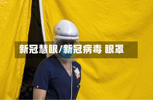 新冠慧眼/新冠病毒 眼罩