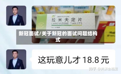 新冠面试/关于新冠的面试问题结构式