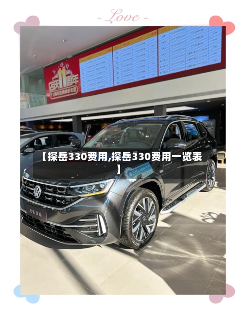 【探岳330费用,探岳330费用一览表】-第2张图片