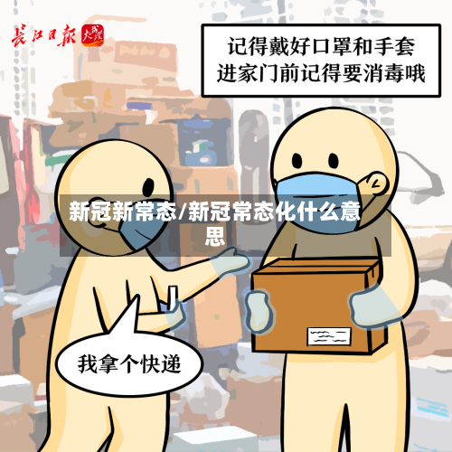 新冠新常态/新冠常态化什么意思