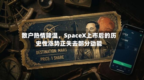 散户热情降温,SpaceX上市后的历史性涨势正失去部分动能