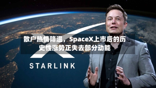 散户热情降温，SpaceX上市后的历史性涨势正失去部分动能-第2张图片