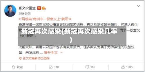新冠再次感染(新冠再次感染几率)