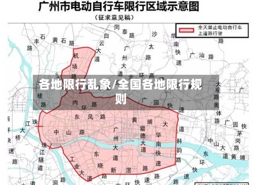 各地限行乱象/全国各地限行规则-第2张图片
