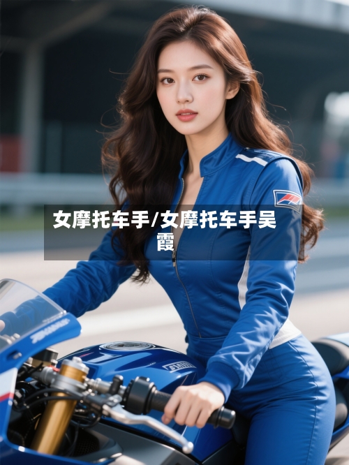 女摩托车手/女摩托车手吴霞