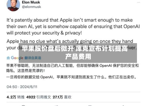 苹果股价盘后微升 库克宣布计划提高产品费用
-第2张图片