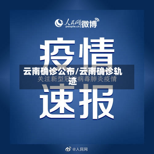 云南确诊公布/云南确诊轨迹